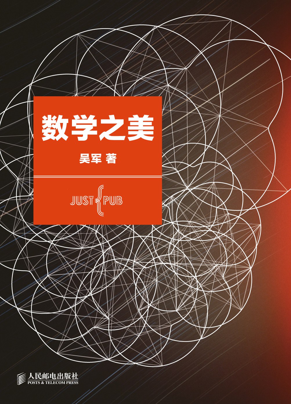 《数字之美》吴军 著 · 概率与统计思维