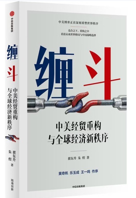 翟东升、朱煜《缠斗：中美经贸重构与全球经济新秩序》