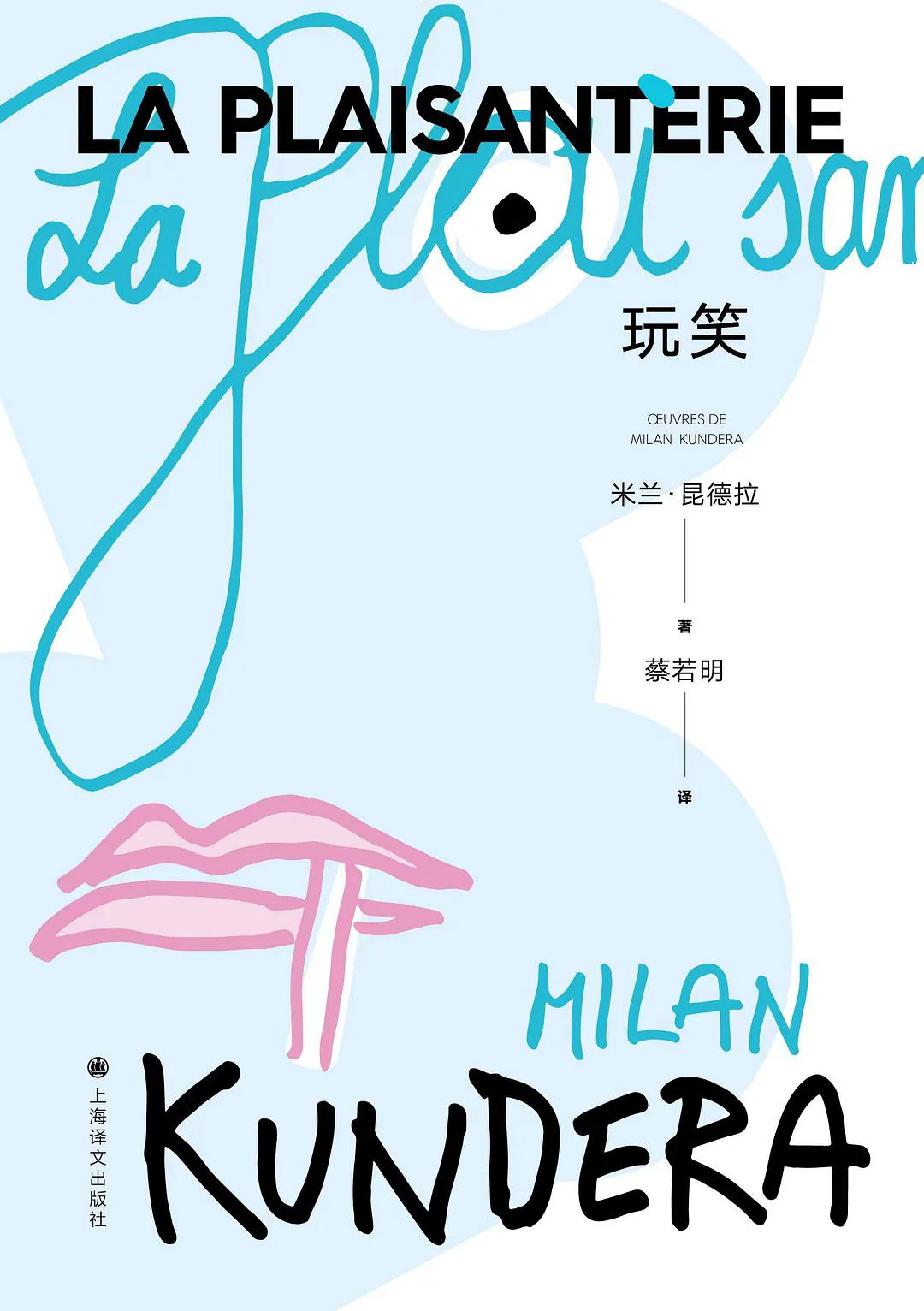 《玩笑》米兰·昆德拉 著