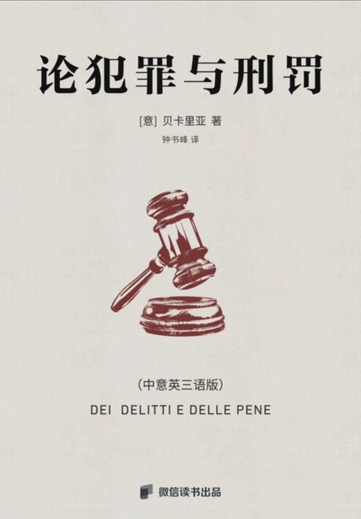贝卡里亚《论犯罪与刑罚》